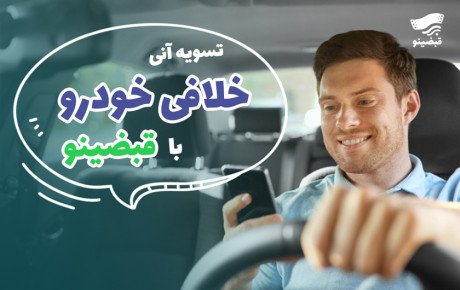 دریافت عدم خلافی خودرو با قبضینو