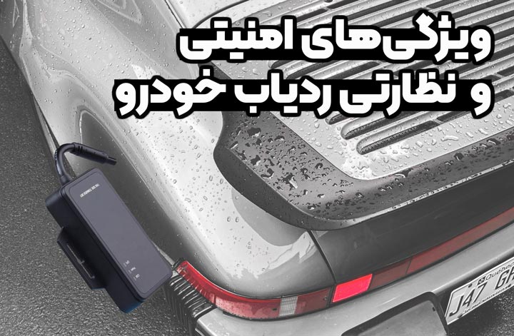 ویژگی‌های امنیتی و نظارتی ردیاب ماشین در مشهد