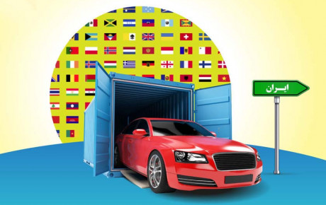 دلایل تاخیر در اجرا شدن واردات خودرو