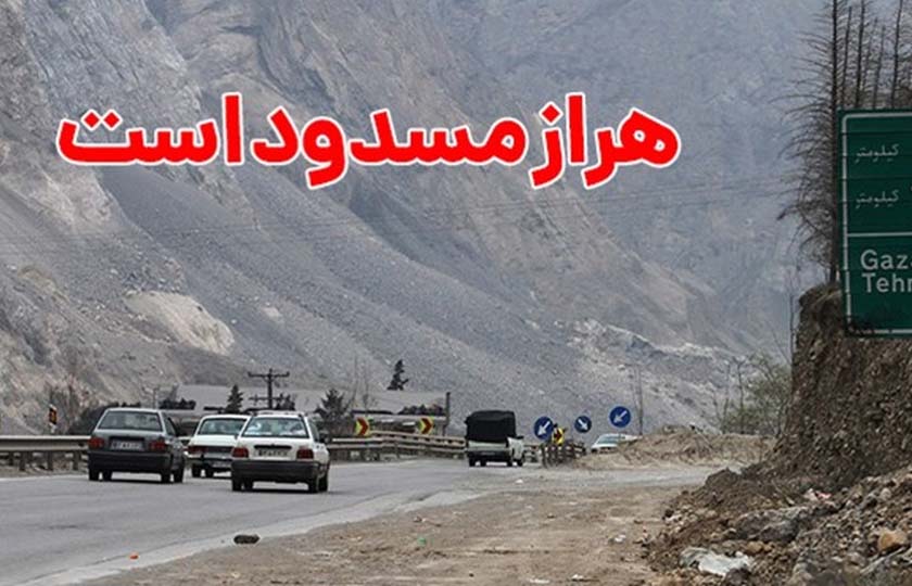 دلیل بسته شدن جاده هراز تا 4 مرداد 1401