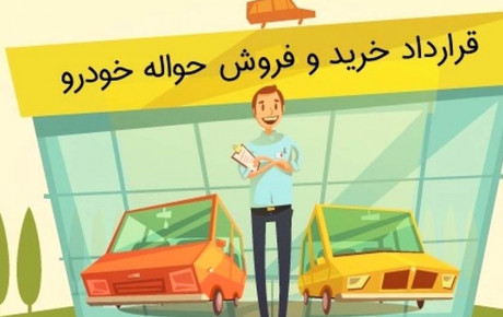 هشدار ایران‌ خودرو درباره فروش حواله ها