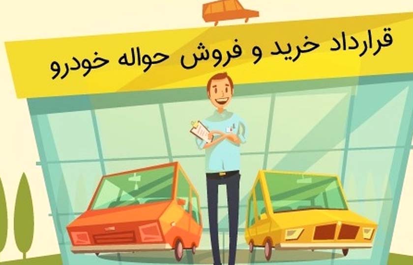 هشدار ایران‌ خودرو درباره فروش حواله ها