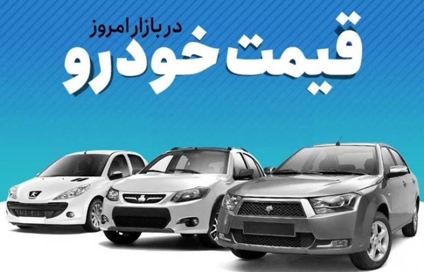 نوسان قیمت‌ خودروها در بازه ۱ تا ۱۰ میلیون تومان