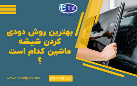 بهترین روش دودی کردن  شیشه ماشین کدام است ؟