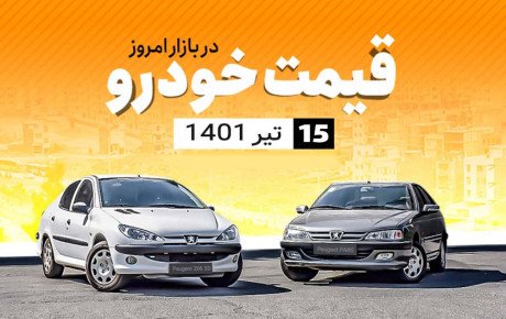 قیمت برخی از خودروها در بازار امروز / ۱۵ تیر ۱۴۰۱