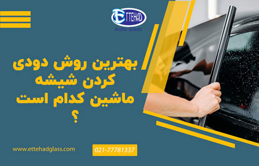 بهترین روش دودی کردن  شیشه ماشین کدام است ؟