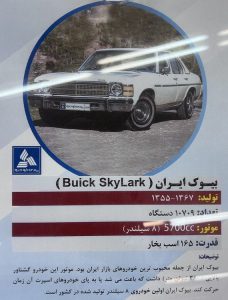 اولین خودروی 8 سیلندر مونتاژی؛ بیوک ایران