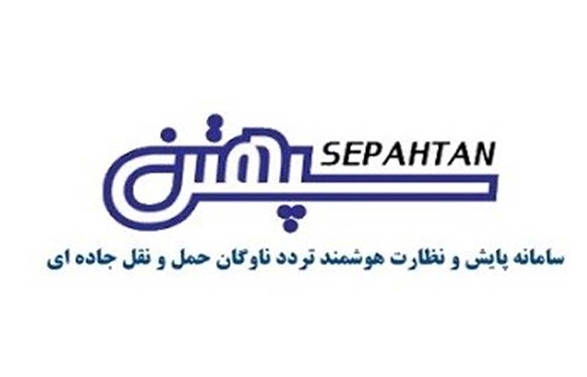 امضای توافقنامه نصب سامانه سپهتن