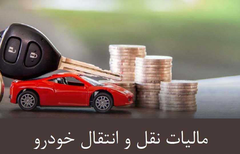 پرداخت آنلاین مالیات نقل‌ و انتقال خودرو