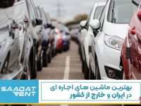 محبوب ترین و بهترین خودروهای اجاره ای در ایران