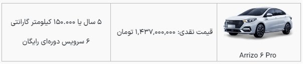 شرایط فروش چری آریزو 6 پرو / مهر 1403
