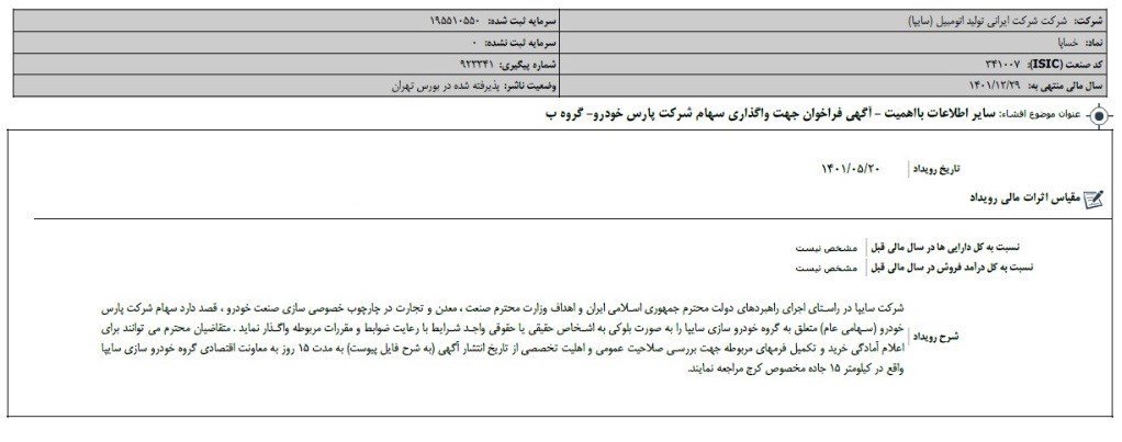 واگذاری بلوک پارس خودرو توسط سایپا 