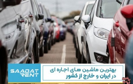 محبوب ترین و بهترین خودروهای اجاره ای در ایران