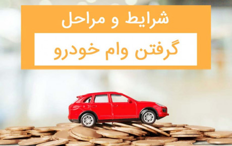 راه های دریافت وام خرید خودرو