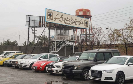 وضعیت خودروهای موجود در انبار اموال تملیکی