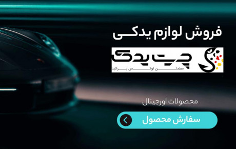 اهمیت تعویض لوازم یدکی در خودرو