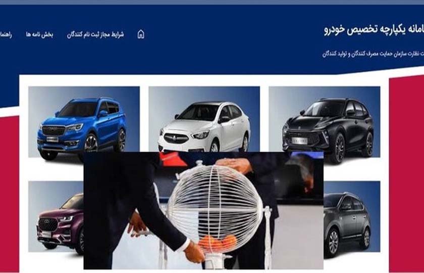 اعلام زمان ثبت‌ نام سومین دوره قرعه کشی یکپارچه خودرو