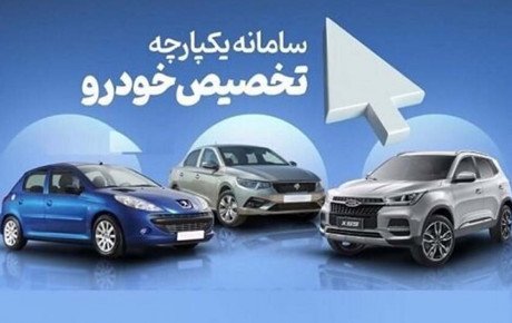 پایان روش عرضه خودرو در سامانه یکپارچه فروش تا آخر امسال