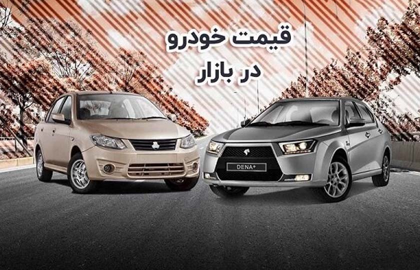 بررسی قیمت خودرو در بازار ۱۰ روز اخیر