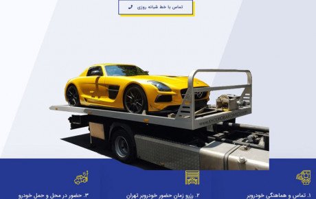 حمل خودرو های میلیاردی بازیکنان پرسپولیس در خودروبر امید