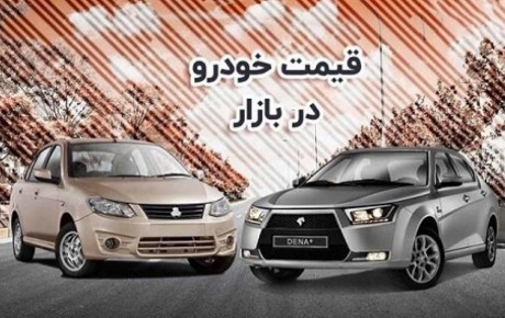 قیمت برخی از خودروهای داخلی در بازار / ۱۴ آبان ۱۴۰۱
