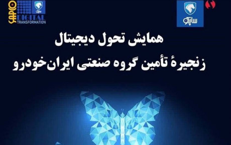 برگزاری همایش تحول دیجیتال ساپکو و زنجیره تامین ایران خودرو