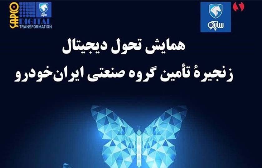 برگزاری همایش تحول دیجیتال ساپکو و زنجیره تامین ایران خودرو