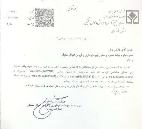 نامه اعلام مغایرت‌ها به ستاد سازمان اموال تملیکی