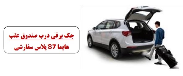 هایما S7 پلاس سفارشی با درب صندوق برقی