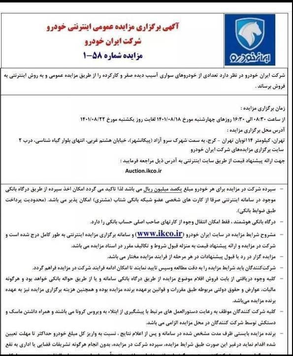 آخرین روز مزایده اینترنتی خودروهای آسیب دیده ایران‌ خودرو 