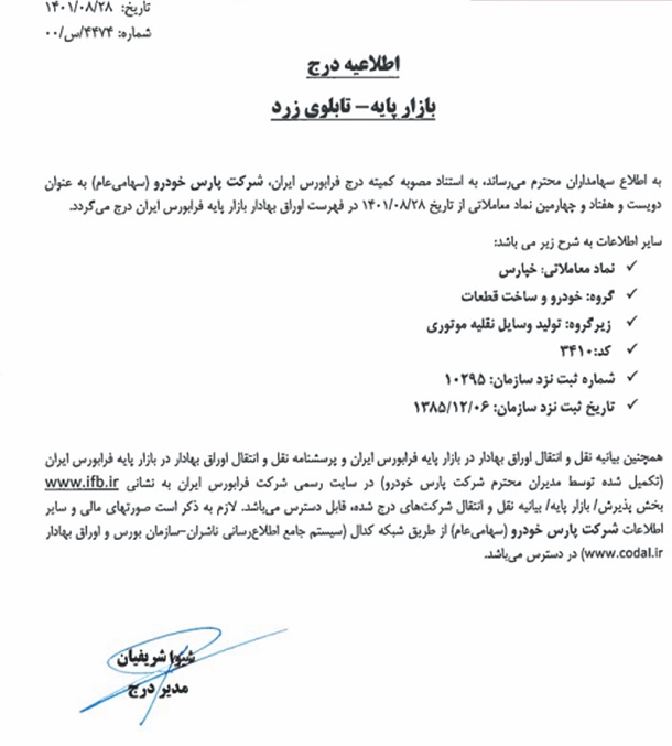 اطلاعیه شرکت بورس تهران از تاریخ 1401.07.19 شرکت پارس خودرو