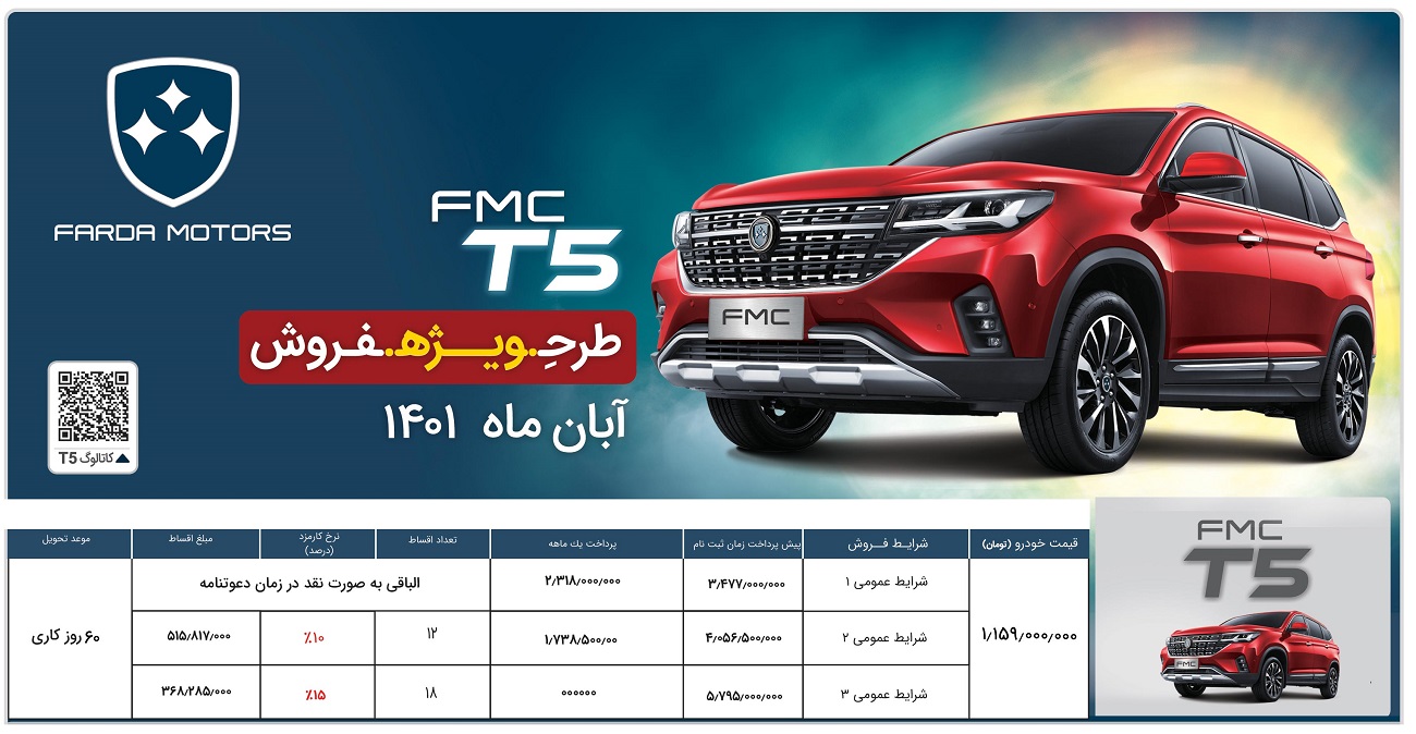 شرایط فروش فردا T5 / آذر 1401