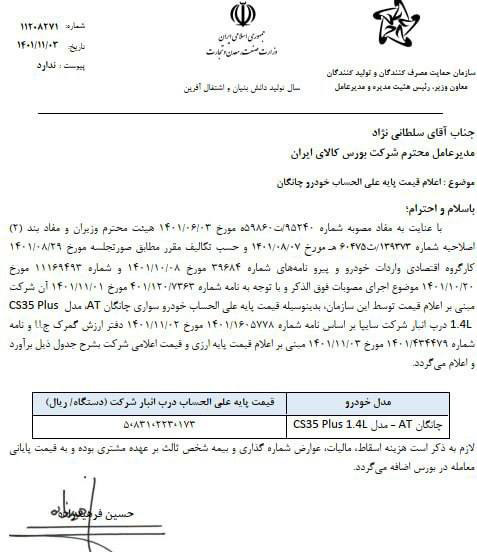 قیمت چانگان CS35 پلاس در بورس کالا + شرایط فروش / بهمن 1401