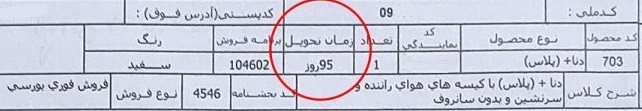 موعد تحویل دنا پلاس