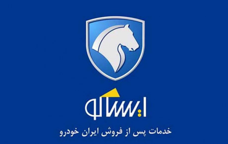 شکست رکورد خدمات وارانتی سال ۱۴۰۰ در ایساکو
