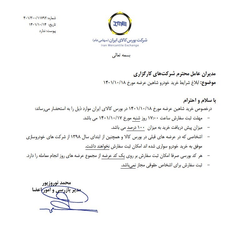 نامه بورس کالا جهت عرضه شاهین / دی 1401
