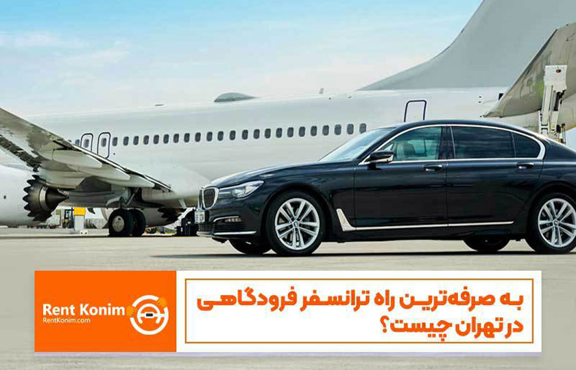 به صرفه‌ترین راه‌ ترانسفر فرودگاهی در تهران چیست؟