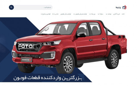 بهترین نمایندگی لوازم یدکی فوتون