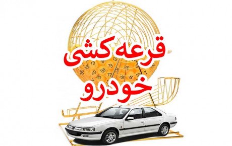 شرط جدید شرکت در قرعه کشی خودرو!
