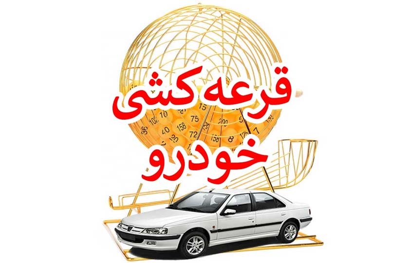 شرط جدید شرکت در قرعه کشی خودرو!