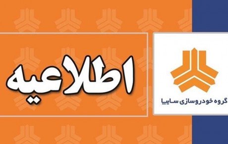 عذرخواهی سایپا از مشتریان بابت اختلال در سایت فروش