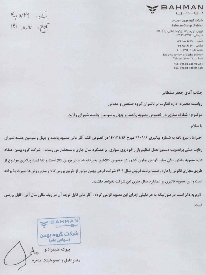 نظر بهمن موتور درباره مصوبه شورای رقابت