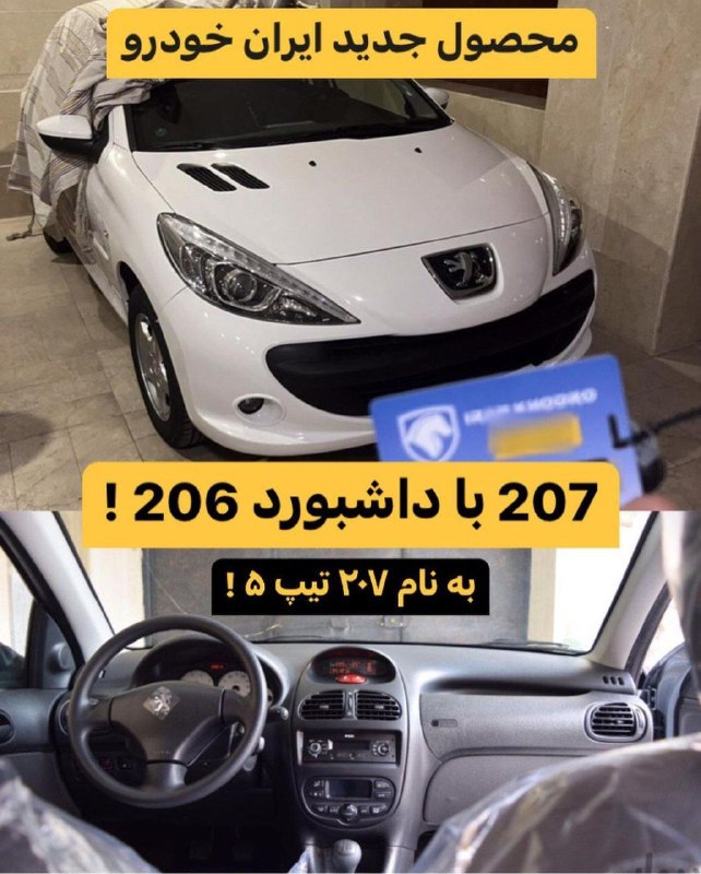 تولید پژو 207 با داشبورد 206!