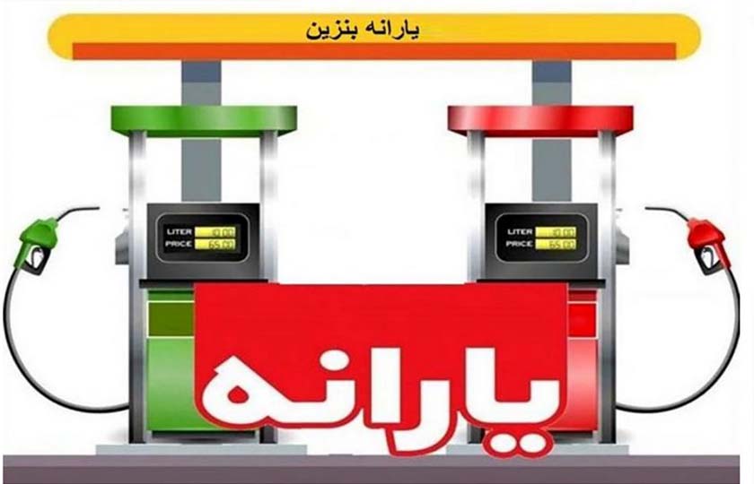 جزئیات یارانه بنزین برای کدهای ملی / اسفند 1401