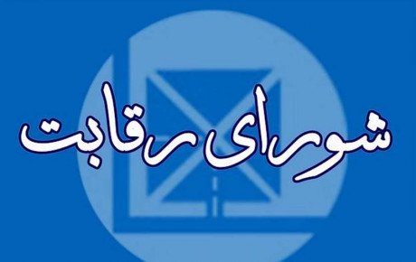 بررسی روش جدید قیمت‌ گذاری شورای رقابت