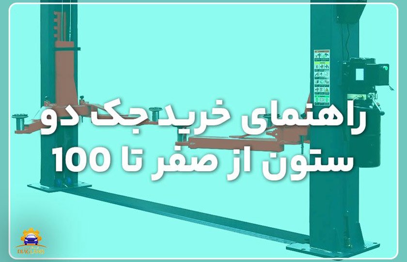 راهنمای خرید جک دو ستون از صفر تا 100