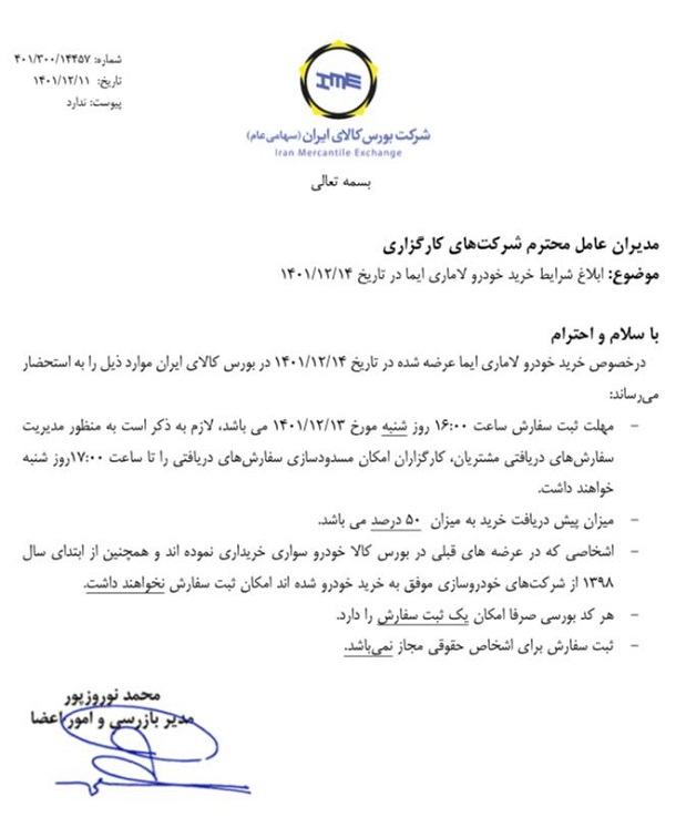 قیمت لاماری ایما در بورس کالا + شرایط فروش / اسفند 1401