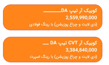 اعلام قیمت کوییک R دنده و اتوماتیک جدید / فروردین 1402