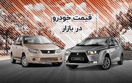 کاهش ۴۰ تا ۹۰ میلیون تومانی قیمت خودروها در بازار / فروردین ۱۴۰۲