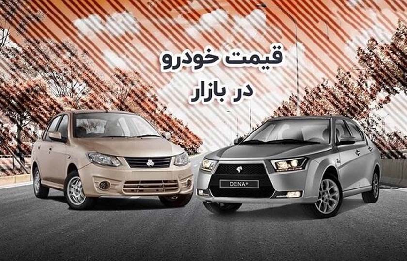 کاهش ۴۰ تا ۹۰ میلیون تومانی قیمت خودروها در بازار / فروردين 1402